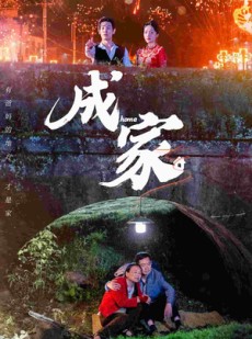 短剧《成家》58集短剧全集高清极速播放