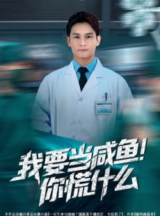 短剧《我要当咸鱼，你慌什么》60集短剧在线解锁全集观看