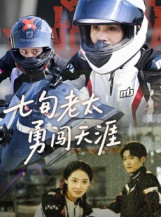 短剧《七旬老太勇闯天涯》73集短剧高清流畅在线免费看