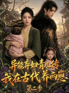 短剧《异能弃妇青儿传，我在古代养两崽第二季》102集短剧高清完整版免费畅享