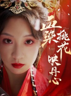 短剧《朝天阙》30集短剧手机移动端随时随地看