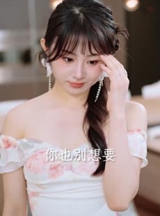 短剧《退婚后，大小姐又美又飒》60集短剧全集资源一键解锁观看