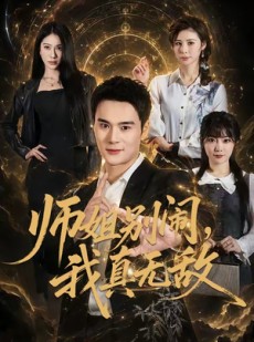 短剧《师姐别闹，我真无敌》70集短剧高清无删减在线看