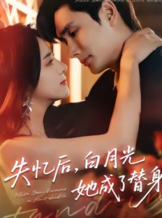 短剧《失忆后，白月光她成了替身》70集短剧免费高清畅享全集