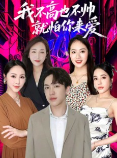 短剧《我不高也不帅就怕你来爱》78集短剧全集免费一键观看