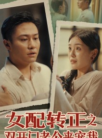 短剧《女配转正之双开门老公来宠我》60集短剧蓝光画质独家免费放送