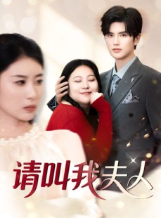 短剧《请叫我夫人》30集短剧手机移动端专属观看