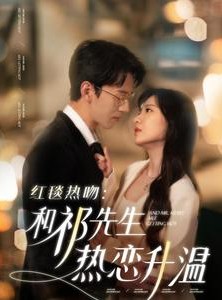 短剧《红毯热吻：和祁先生热恋升温》86集短剧全集高清版在线观看