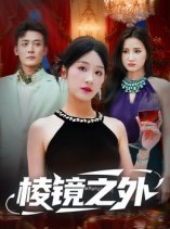 短剧《棱镜之外》50集短剧在线解锁全集畅快观