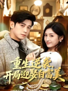 短剧《重生逆袭，开局迎娶白富美》79集短剧超清画质畅享全集