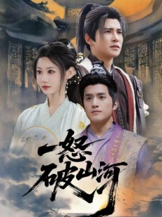 短剧《一怒破山河》36集短剧全集资源一键解锁观看