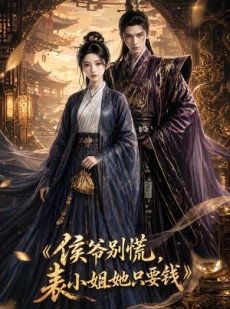 短剧《侯爷别慌，表小姐她只要钱》31集短剧在线解锁全集观看