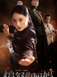 短剧《愤怒的妈妈》66集短剧全集高清极速观看