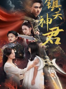 短剧《镇天神君》51集短剧手机平板随时观看