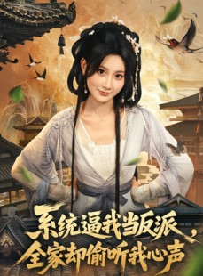 短剧《系统逼我当反派全家却偷听我心声》80集短剧高清全集免费畅享