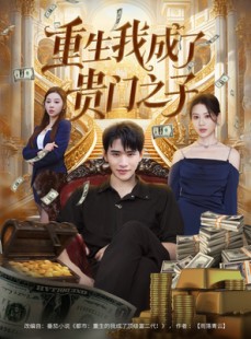 短剧《重生我成了贵门之子》78集短剧全集在线免费畅享
