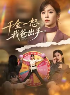短剧《别惹大小姐她爸超护短》75集短剧完整版在线免费看
