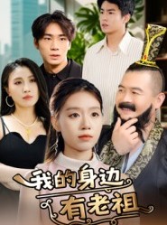 短剧《我的身边有老祖》30集短剧高清流畅在线免费看剧