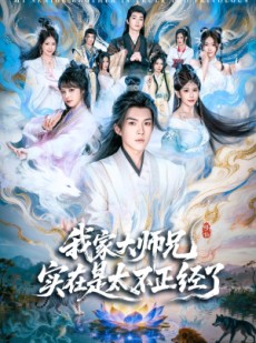短剧《我家大师兄实在是太不正经了》82集短剧全集高清在线免费观