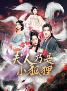 短剧《夫人乃是小狐狸》62集短剧高清画质免费畅看