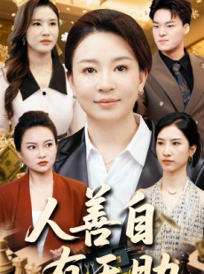 短剧《人善自有天助》62集短剧全集在线流畅不卡顿