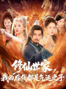 短剧《修仙世家，我的后代都是气运之子》80集短剧免费高清完整版观看