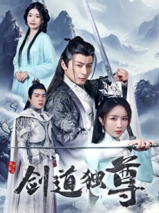 短剧《剑道独尊》72集短剧全集抢先在线观看