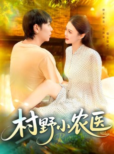 短剧《村野小农医》94集短剧在线解锁全剧免费看