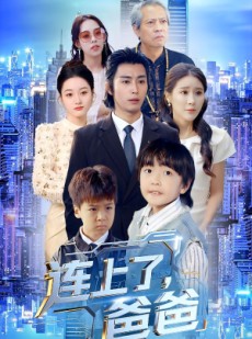 短剧《连上了爸爸》44集短剧超清画质免费观看