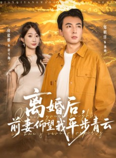 短剧《离婚后前妻仰望我平步青云》91集短剧高清画质在线观看全集