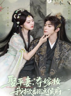 短剧《娶平妻夺嫁妆我掀翻这侯府》73集短剧蓝光画质抢先看