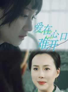 短剧《爱你在心口难开》97集短剧高清资源抢先观看