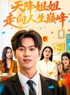 短剧《天降姐姐走向人生巅峰》71集短剧全集1080P免费观看