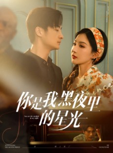 短剧《你是我黑夜里的星光》80集短剧蓝光画质一键解锁