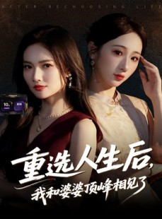 短剧《重选人生后，我和婆婆顶峰相见了》59集短剧全集免费无广告观看