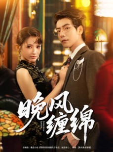 短剧《晚风缠绵》69集短剧高清无删减版免费观看