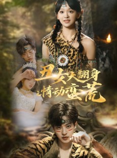 短剧《丑女大翻身之情动蛮荒》63集短剧蓝光画质无广告观看