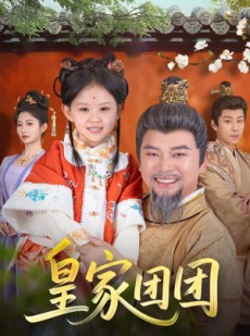 短剧《皇家团团》82集短剧独家高清版在线观看