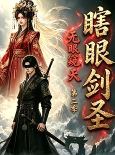 短剧《瞎眼剑圣，无眼窥天第二季》110集短剧高清全集在线速看