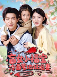 短剧《盲女小福宝，冷面爹地狂追妻》70集短剧1080P高清在线免费追