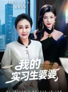 短剧《我的实习生婆婆》47集短剧在线免费看全集