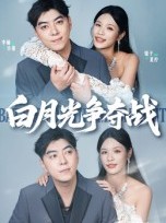 短剧《白月光争夺战》57集短剧免费看完整全集不卡顿