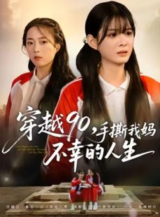 短剧《穿越90手撕我妈不幸的人生》80集短剧高清全集在线看