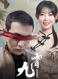 短剧《新：九霄》82集短剧全集无广告在线观看