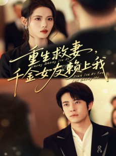 短剧《重生救妻千金女友赖上我》63集短剧在线解锁全集看个够