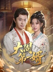 短剧《大周第一婿》114集短剧免费在线看完整版
