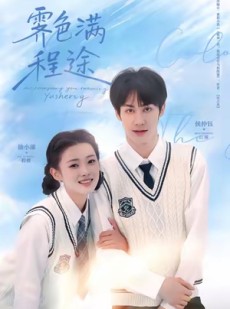 短剧《霁色满程途》64集短剧超清画质免费追剧