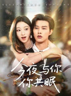 短剧《今夜与你共眠》70集短剧全集免费在线观赏