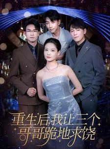 短剧《重生后我让三个哥哥跪地求饶》71集短剧海外华人专属观看