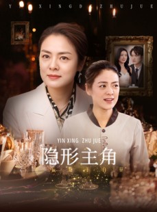 短剧《隐形主角》29集短剧超清画质独家免费放送